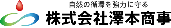 株式会社澤本商事