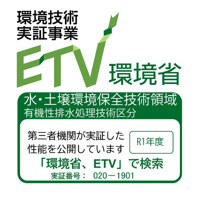 環境技術実証事業ETV環境省