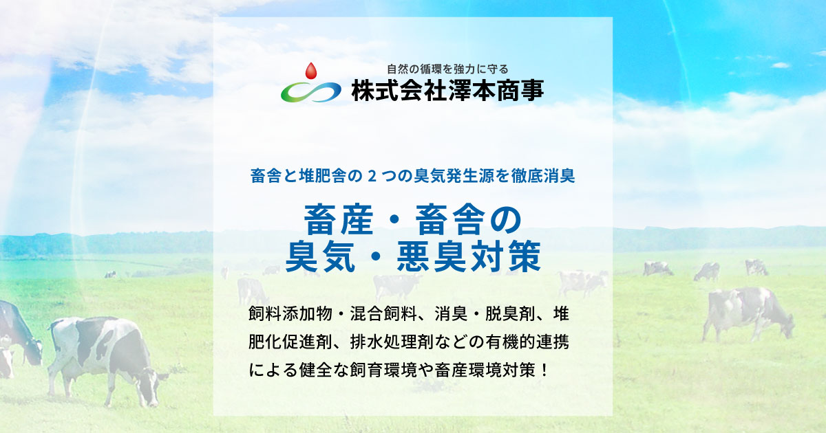 畜産・畜舎の臭気・悪臭対策、家畜の飼育環境改善 - 株式会社澤本商事