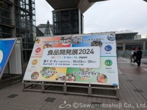 2024食品開発展